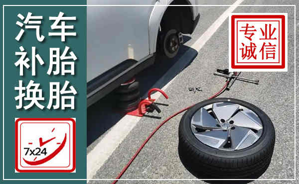 庄河汽车换轮胎,附近上门换轮胎电话