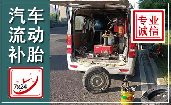 庄河汽车流动补胎,附近补胎电话