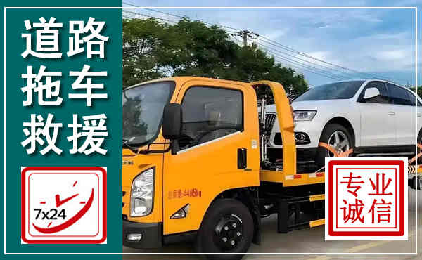 庄河拖车救援,汽车救援拖车电话