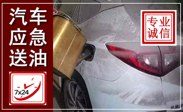 庄河汽车送油救援,附近上门送油电话