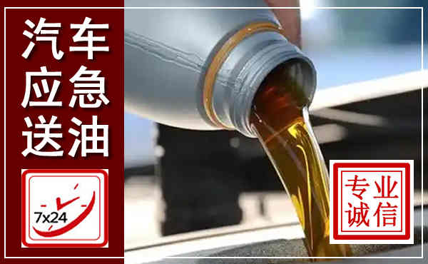 庄河汽车送燃油救援,附近上门送燃油电话