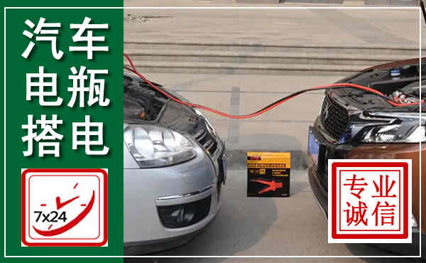 庄河汽车搭电,附近电瓶搭电救援电话
