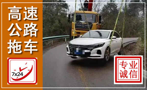 庄河高速公路拖车,附近高速公路拖车救援电话