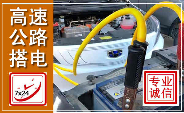 庄河高速公路汽车搭电,中途电瓶维修电话