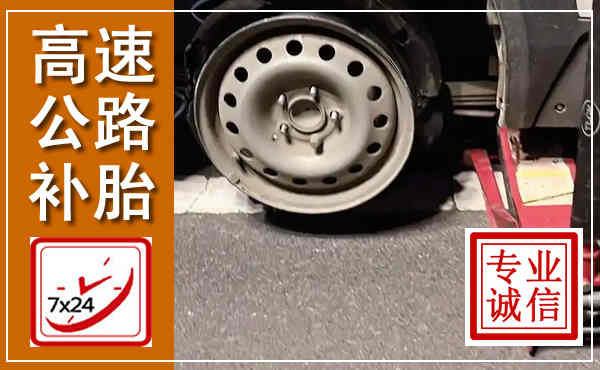 庄河高速公路流动补胎,汽车换轮胎电话