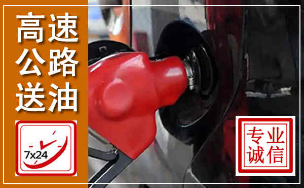庄河高速公路汽车送油,汽车救援送油电话