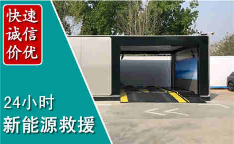 庄河新能源汽车救援场景与案例